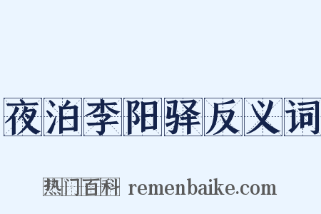 夜泊李阳驿反义词是什么意思的图片